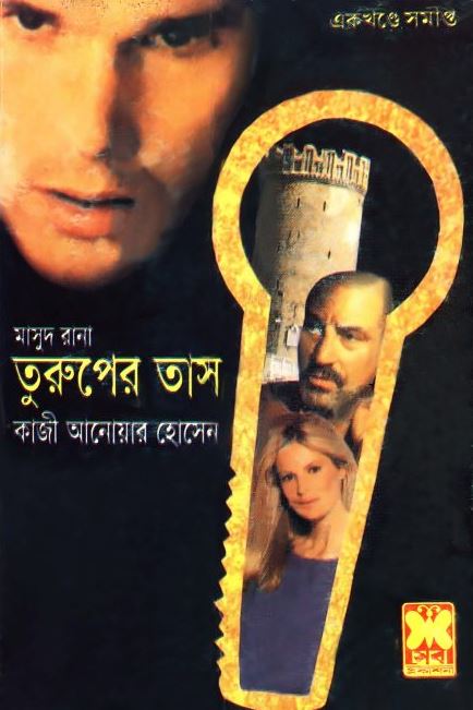 তুরুপের তাস